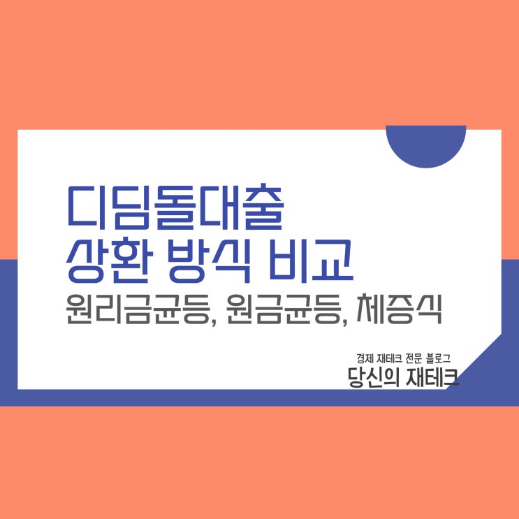  디딤돌대출 분할 상환 방식 비교(원리금균등, 원금균등, 체증식)
