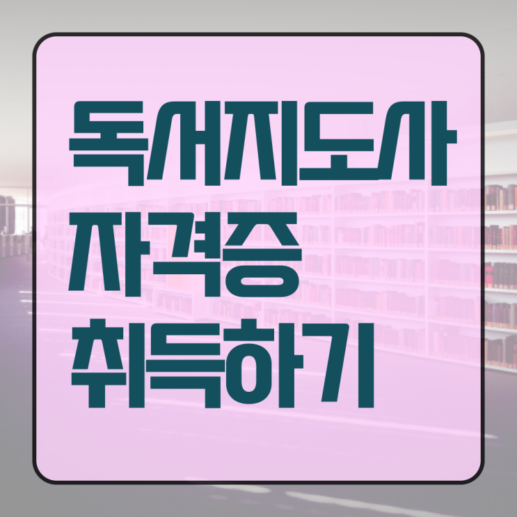 독서지도사 자격증 취득방법 , 독서지도사 자격증 취득한 방법 최단기간 취득한 과정