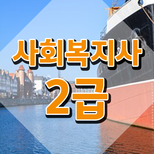  하남 사회복지 자격증 신청 사회복지사2급 관련학과 아니어도 학점은행제로 수월하게