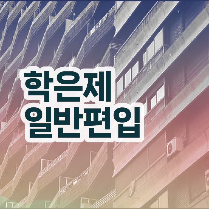  학점은행 편입 , 학점은행제 학습플래너가 비용부담 절감 기간 단축 방법 공유드립니다