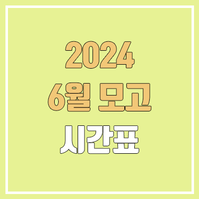 2024 6월 모의고사, 학력평가 시간표 | 고1, 고2, 고3 2024 6월 모의고사, 학력평가 시간표 | 고1, 고2, 고3