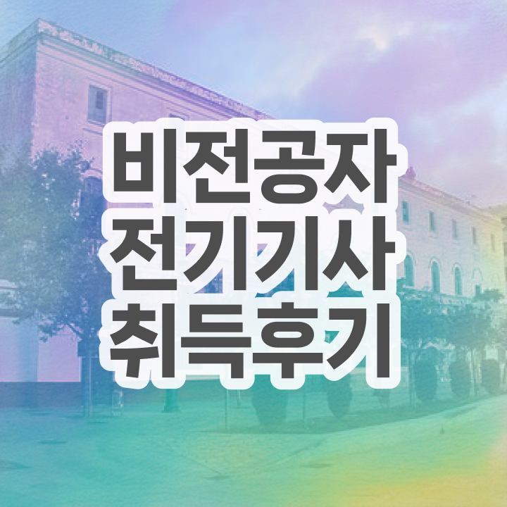  전기기사 응시자격 서류 전기기사 취득자격 온라인 수업으로 15주만에 성공한 노하우