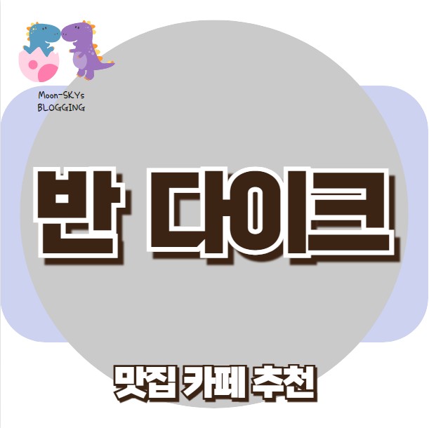 반다이크 사진 1