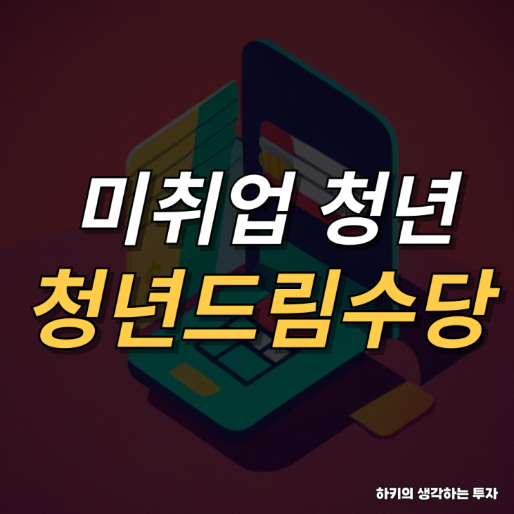 광주 청년드림수당 미취업 청년 지원 조건 알아보기(feat. 아르바이트, 신청기간)
