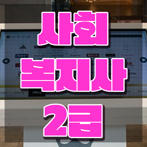  성남 사회복지재단취업 사회복지사2급 경력없어도 학점은행제로 쉽고 빠르게