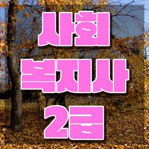 안양 사이버대학사회복지학과 ~ 사회복지사2급 관련학과 아니어도 학점은행제로 손쉽게