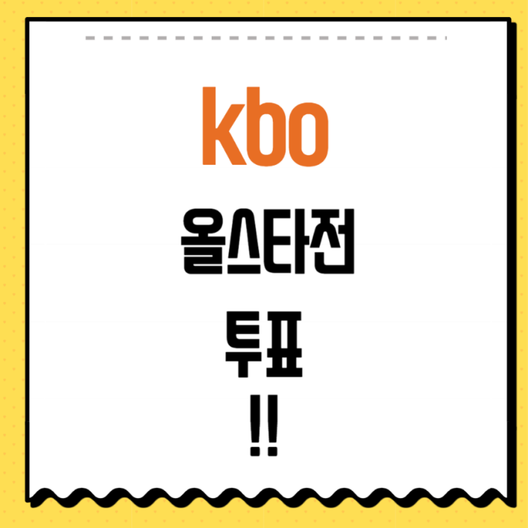 kbo 올스타전 투표 방법 예매 일정 명단