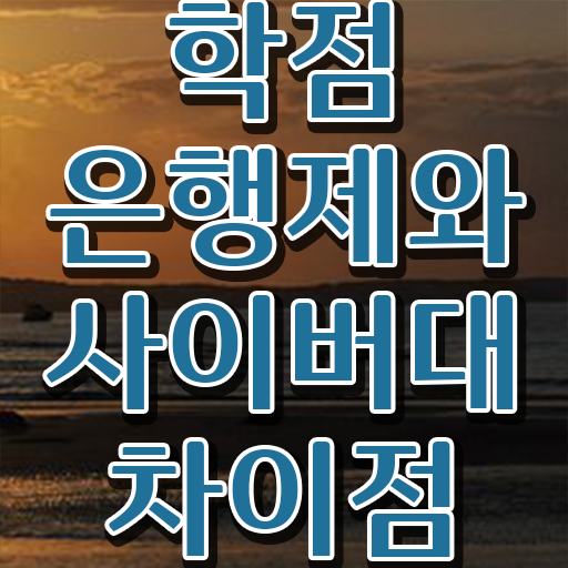 학점은행제 학위 취득 학사편입 확인해봤나요