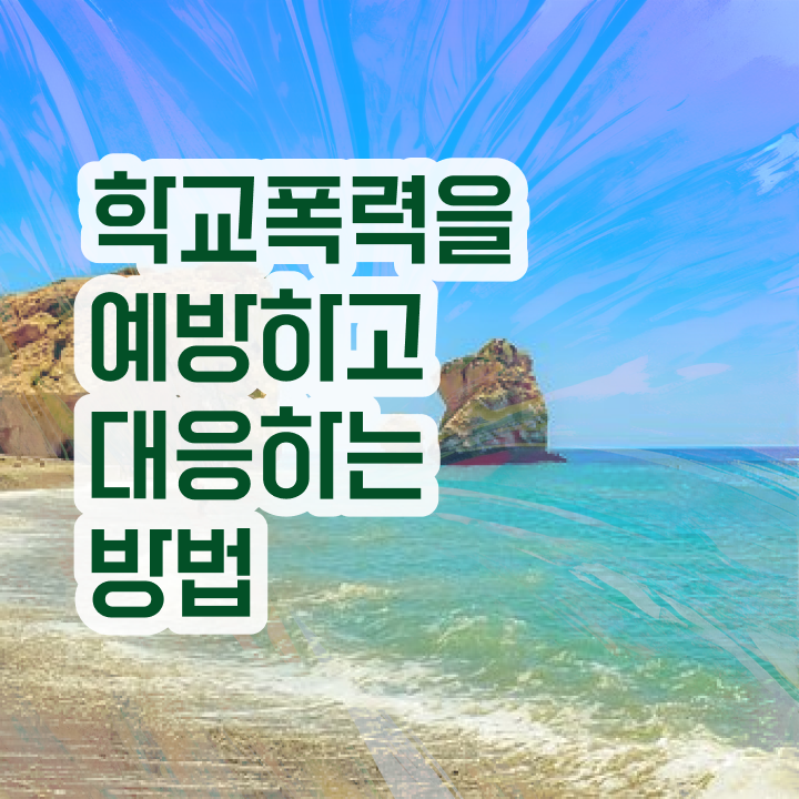  학교폭력 신고방법 , 아동폭력예방상담사 자격증 2주 만에 취득한 정보 및 온라인 무료강의