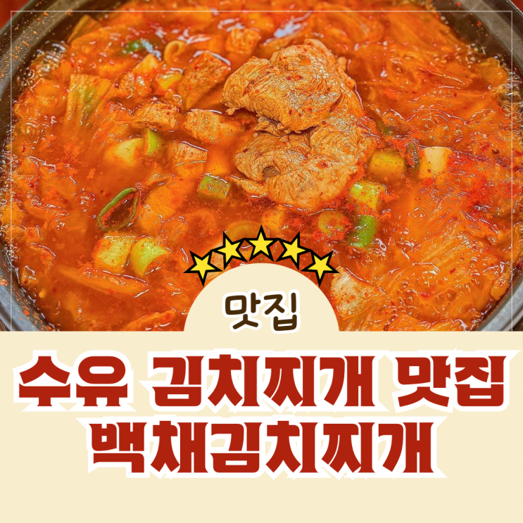  수유역 돼지김치찌개 가성비 맛집 백채김치찌개
