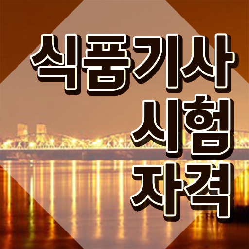  2023 식품기사 식품기사 취득자격 독학으로 5달만에 준비한 전략