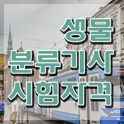  생물분류기사(식물) 시험응시조건 온라인으로 15주만에 준비한 전략