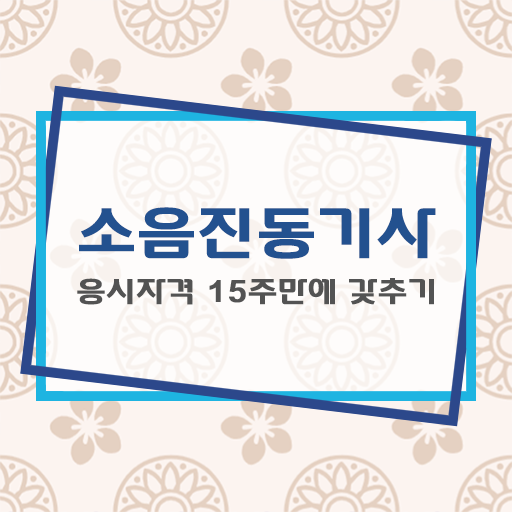  소음진동기사 일정 소음진동기사 시험응시자격 온라인으로 4달 안에 성공한 팁