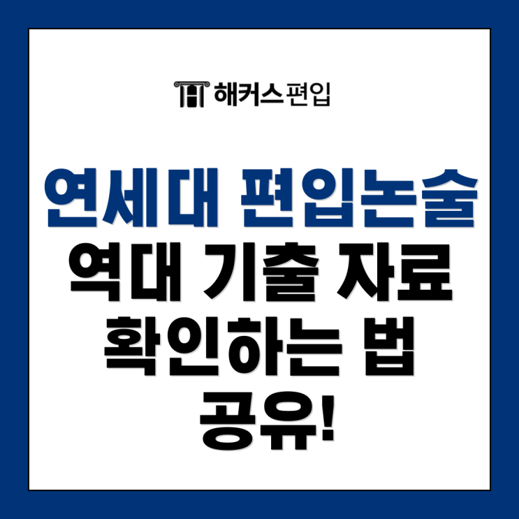 연세대 편입논술 역대 기출 자료 확인하는 법 공유!