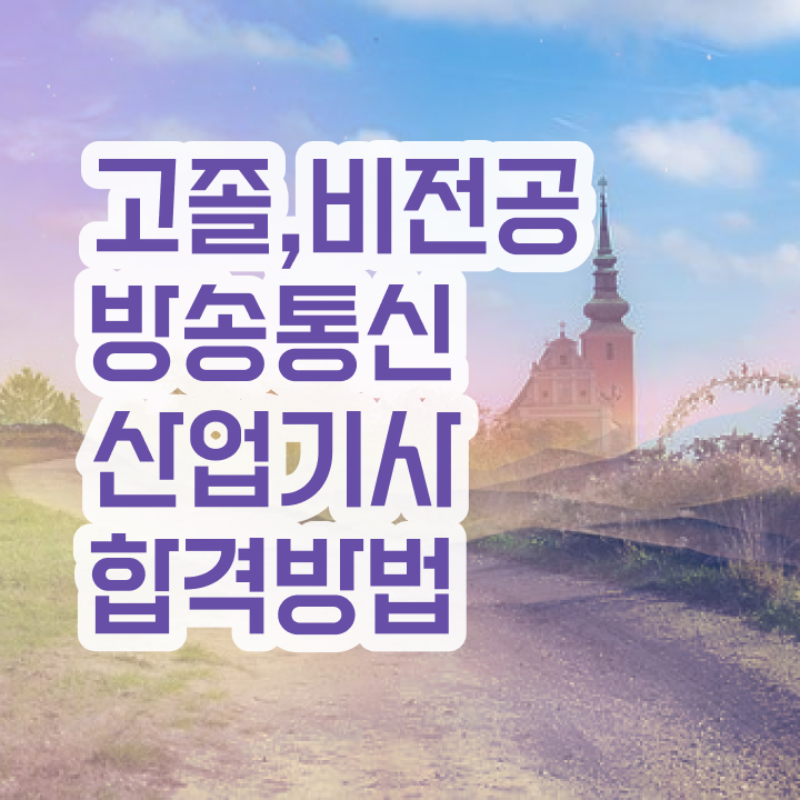  방송통신산업기사 필기 시험시간 방송통신산업기사 자격요건 집에서 온라인으로 쉽고 빠르게 성공한 전략
