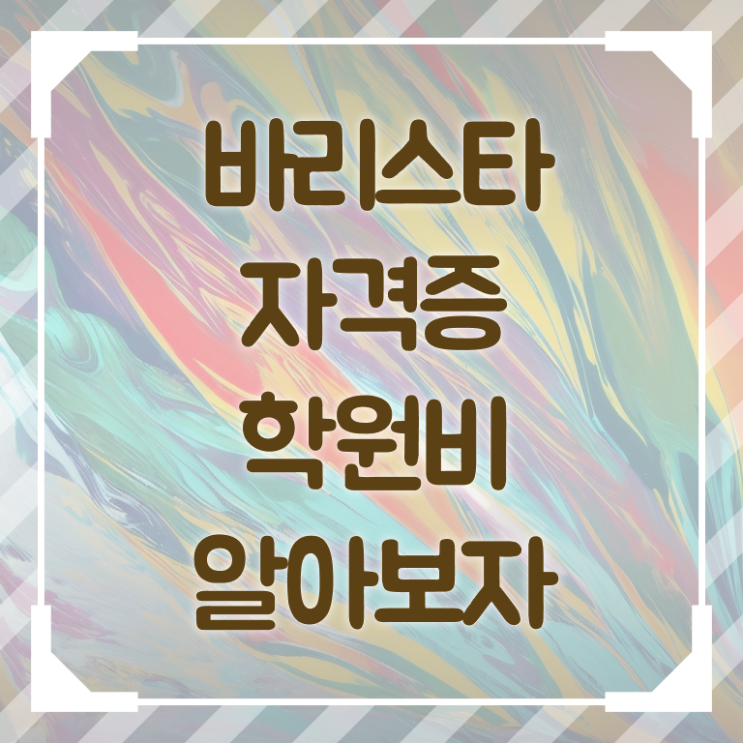  바리스타자격증국비지원 , 바리스타 자격증 1급,2급 동시에 합격정보 및 무료수강 혜택
