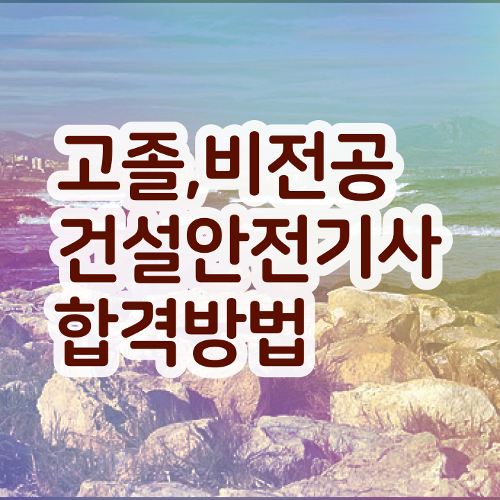  건설안전기사 필기 정리 건설안전기사 취득자격 집에서 온라인으로 1학기 만에 성공한 전략