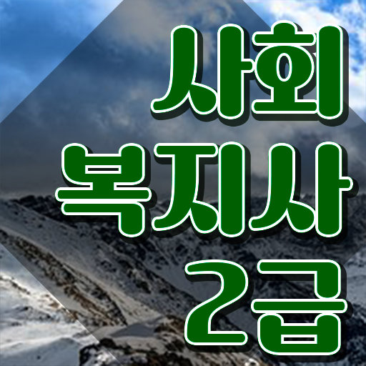  사회복지사 비전공자도 학은제 활용하여 쉽고 빠르게