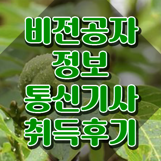  정보통신기사 응시자격확인 정보통신기사 시험자격 인강으로 15주만에 준비한 팁