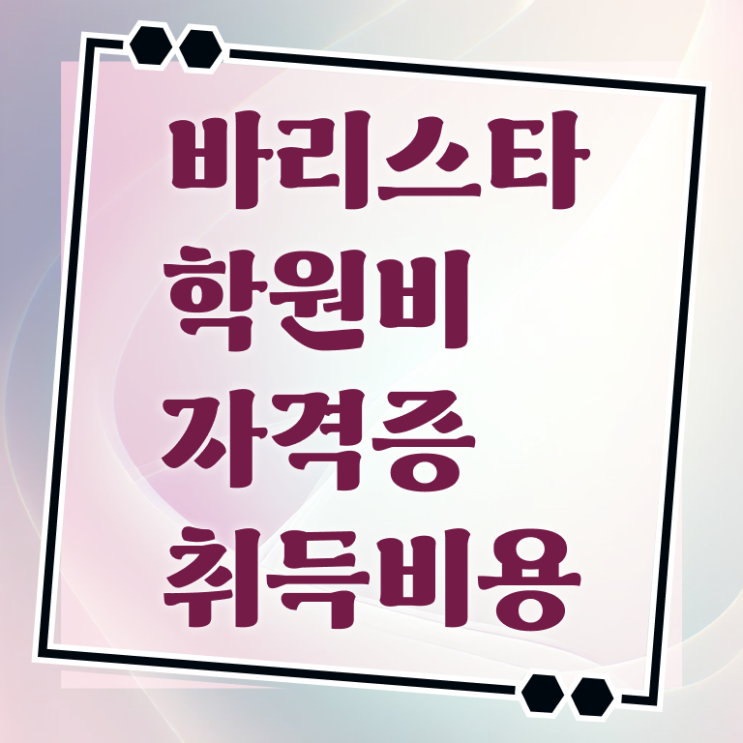  바리스타 2급 불합격 , 바리스타 자격증 취득한 방법 최단기간 취득한 과정