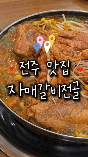  [전주/갈비맛집] 매콤한 중독성을 가진 갈비, 전주자매갈비