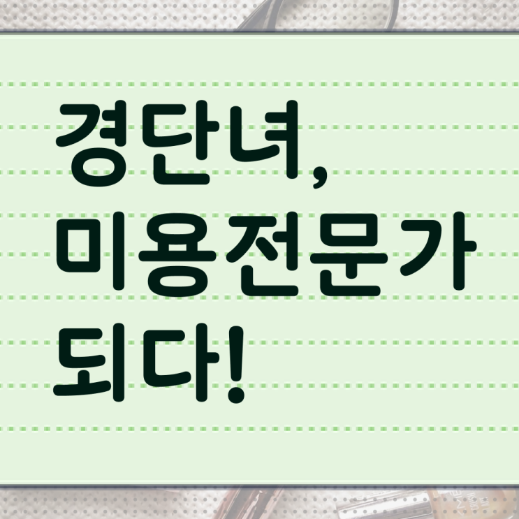  이용사 자격증 평가과정 안하고도 , 16주 만에 이용사 끝내기