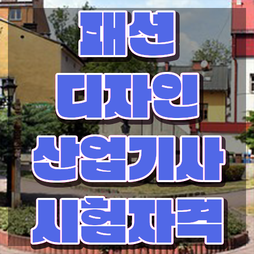  패션디자인산업기사 시험응시조건 집에서 온라인으로 단기간에 완료한 전략
