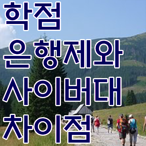  학점은행제 과제 학점은행제 과목 여기부터 보고가세요
