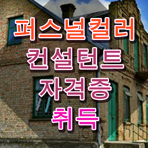  노원퍼스널컬러진단 , 퍼스널컬러컨설턴트자격증 구체적인 취득한 방법