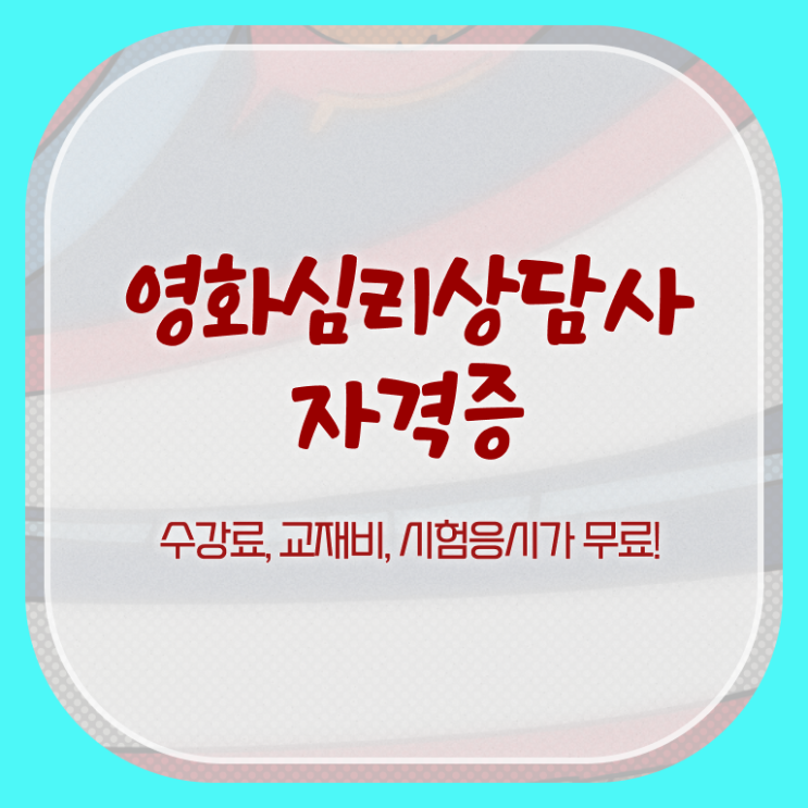  영화심리상담사 특강 , 영화심리상담사 자격증 1급,2급 동시에 취득한 노하우 및 취업정보