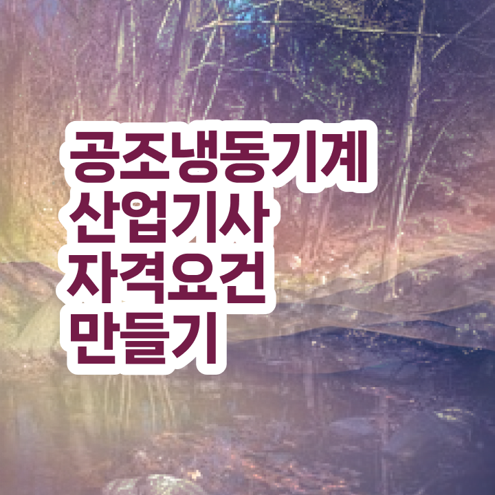  공조냉동기계산업기사 하는일 공조냉동기계산업기사 응시조건 인강만 듣고 편하게 끝낸 전략
