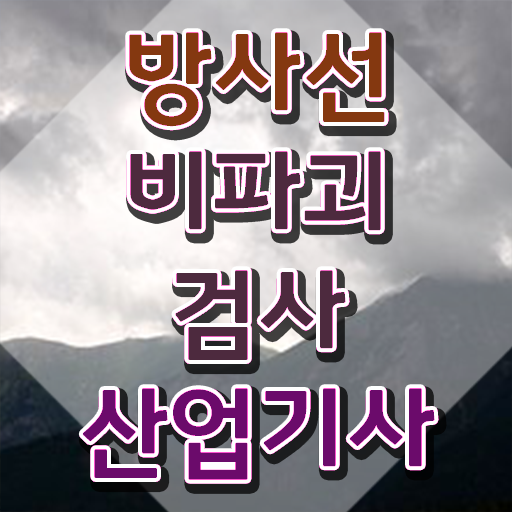 방사선비파괴검사산업기사 시험일정 방사선비파괴검사산업기사 취득자격 학점은행제로 4달만에 완료한 과정