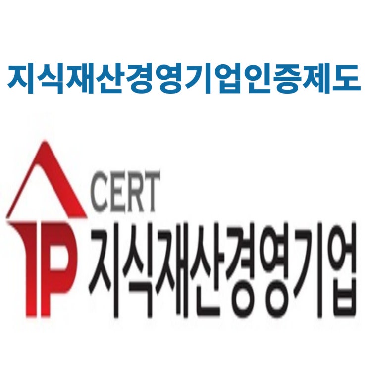  지식재산 경영인증제도 알아보기