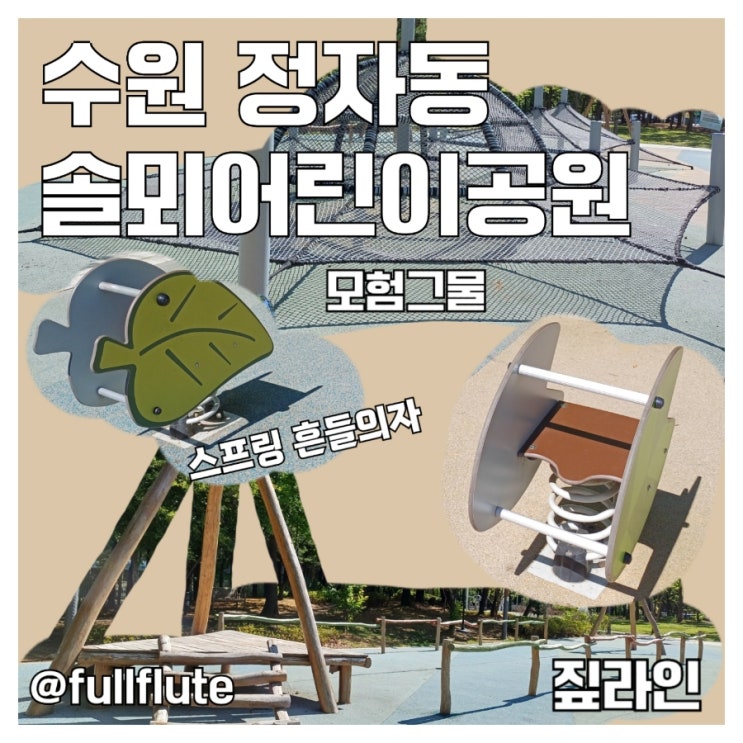  수원 정자동 솔뫼어린이공원 놀이기구 운동기구 산책길