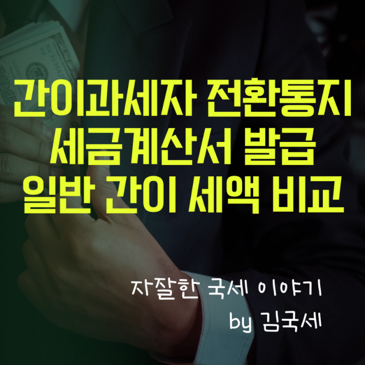  간이과세자 세금계산서 발급 사업자 전환 통지서 세액 비교 방법
