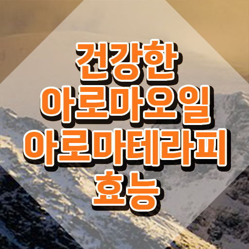  아로마뷰티diy지도사 자격증 , 아로마뷰티DIY지도사 자격증 한달 만에 합격한 후기 콕콕 짚어드립니다