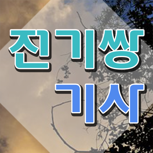  전기쌍기사 시험 전기쌍기사 시험자격 온라인 수업으로 편하게 성공한 방법