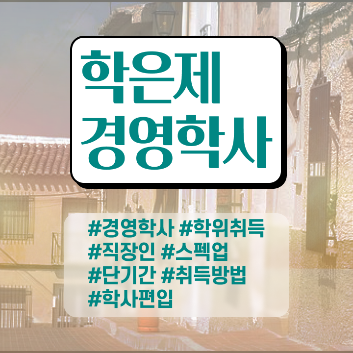  , 경영학과 동영상 과정으로 직장인도 간단하게 완료한 비법