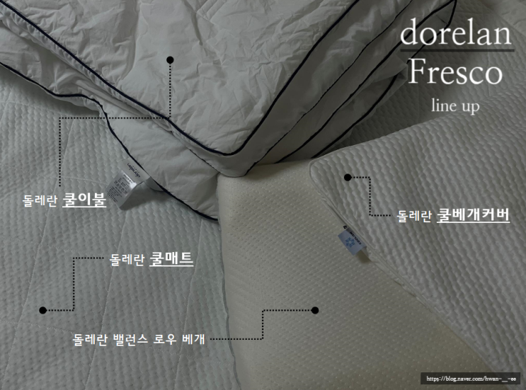  돌레란 쿨이불과 베개커버, 매트로 여름맞이 침구 세트 총정리