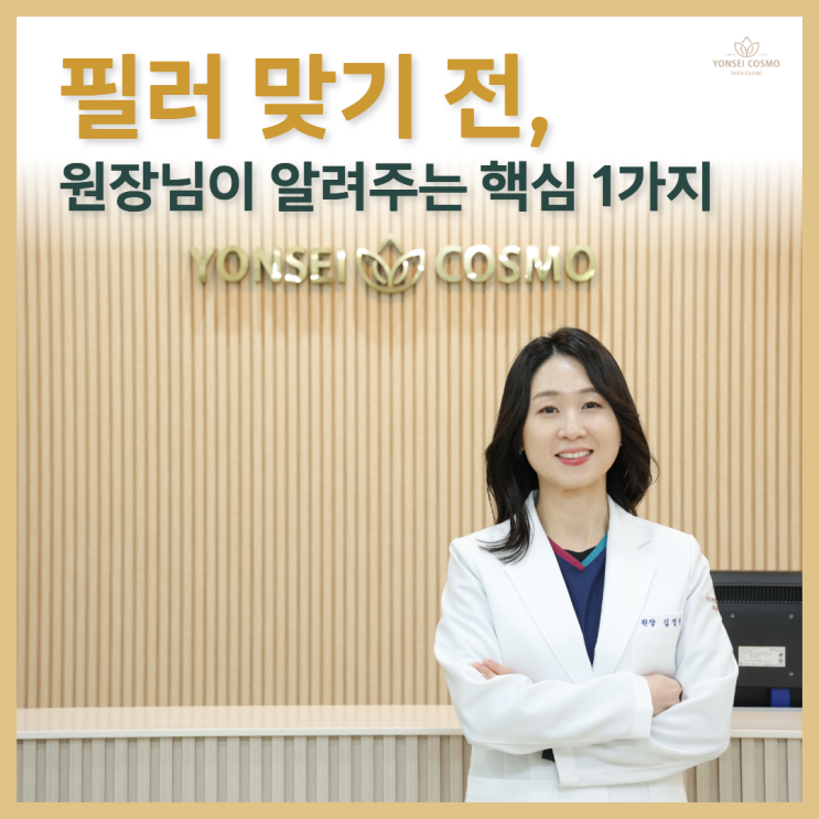  광명시피부과 필러 맞기 전, 원장님이 알려주는 핵심 1가지