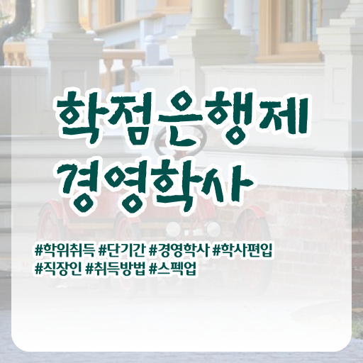  학점은행제 전문학사 토론 확인해봤나요