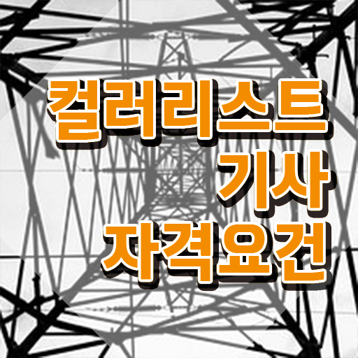  컬러리스트기사 준비기간 컬러리스트기사 시험응시자격 온라인으로 편하게 끝낸 방법