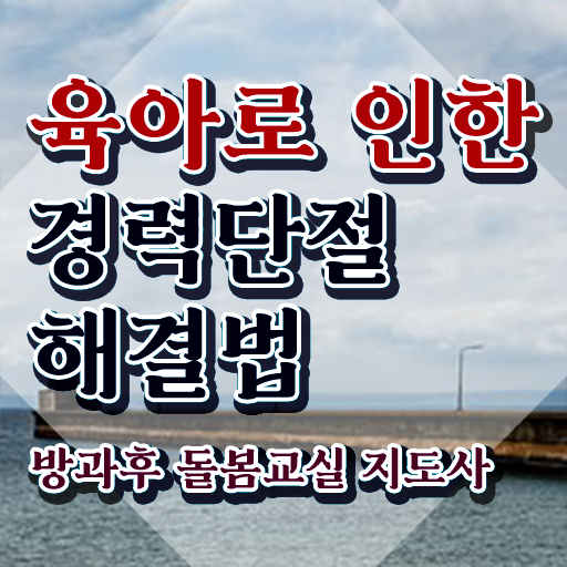 초등돌봄교사면접 , 방과후돌봄교실지도사 자격증 직장인도 쉽게 합격한 전략 , 이후 전망