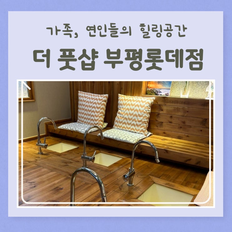  부평 마사지 데이트코스 쌓인 피로 싹! 더풋샵 부평롯데점