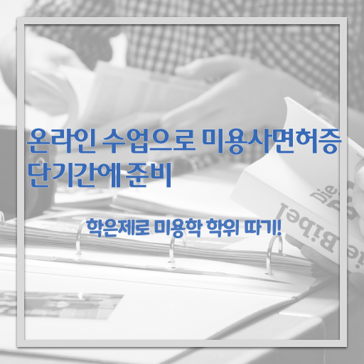  이용사기출문제 평가시험 준비 없이도 , 7달 만에 이용사자격증 준비하기