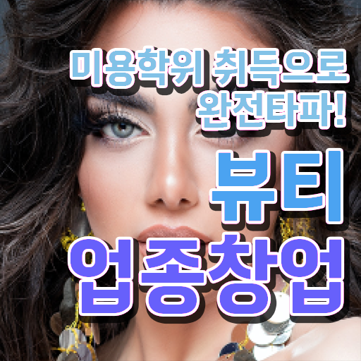  눈썹반영구학원 , 눈썹문신 준비 처음이라면, 챙겨야 하는 자격사항은?