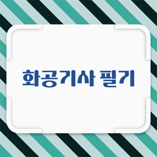  화공기사 실기 화공기사 취득자격 독학으로 간편하게 준비한 비법