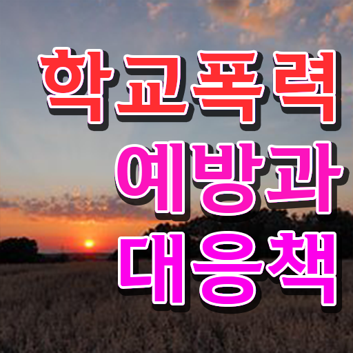  학교폭력 예방교육 자료 , 아동폭력예방상담사 자격증 상세한 학습한 후기 및 온라인 무료강의