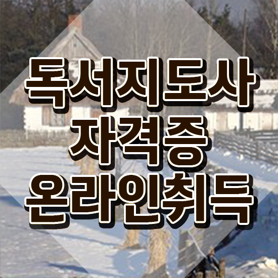  독서지도사온라인 , 독서지도사 자격증 취득한 정보 핵심 정보