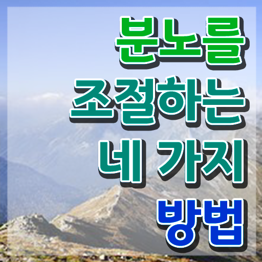  40대여성자격증 , 관련학과 아니어도 분노조절상담지도사 취득할 수 있어요